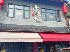 -潘德林茶社(新城河路店)