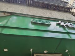 -年记·兴顺斋 牛街清真熟食小吃店