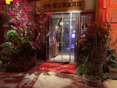 -老阿爸鲜鱼土菜(昆山花桥店)