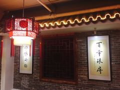 -百年银屏蚝烙·潮汕菜·非遗(乐山店)