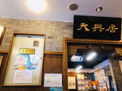 -天兴居(鲜鱼口街店)