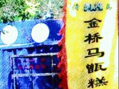 -马文章胖子甑糕(洒金桥店)