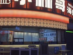 -小林哥的海鲜馆·夜宵烧烤(渔人码头店)