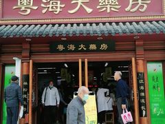 -粤海大药房(粤海广场店)