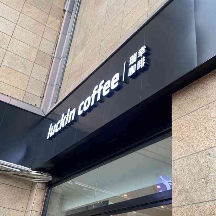 luckincoffee瑞幸咖啡(江南银泰百货店)-"提前用app下单 准时取单