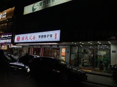 -张氏父子常德肠子馆(贺龙店)