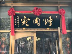 门面-烤肉宛饭庄(南礼士路店)
