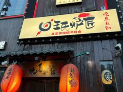 -王氏炉匠·烧鸟放题自助(好运街店)