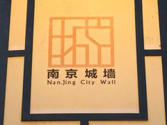 -南京城墙景区