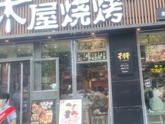-木屋烧烤(万德庄店)