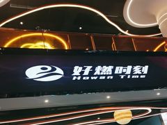 -好燃时刻潮玩运动馆·儿童乐园·室内游乐场·团建
