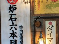 -炉石六本目·冰鲜和牛炭火烤肉·寿喜烧店(梅江店)