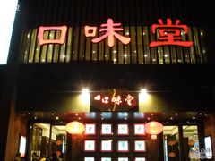 LOGO-口味堂(珞喻路店)
