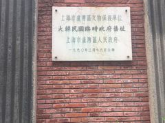 -大韩民国临时政府旧址