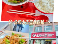 -永和大王(春日上新·白广店)