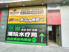 -涨巢·潮玩水疗局