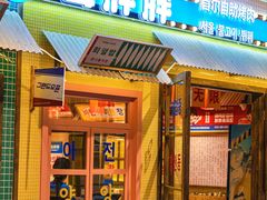 -姜胖胖首尔自助烤肉·街头小吃大排档(华熙店)