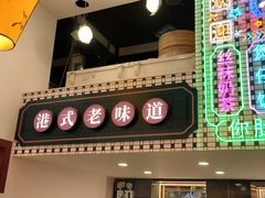 -香港威特瑞茶餐厅(小白楼音乐厅店)