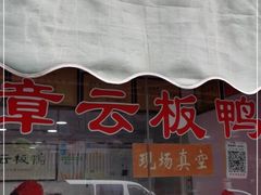-章云板鸭(评事街店)