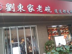 -刘东家老碗(紫荆山路店)