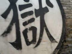 -平遥县衙