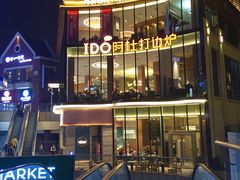 门面-阿杜打边炉(五江天街店)