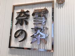 门面-奈雪的茶(金鹰广场店)