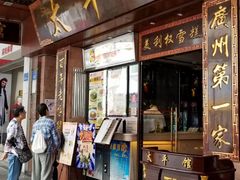 门面-太平馆西餐厅(北京路店)