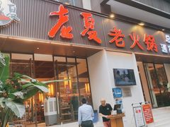 -老夏老火锅(西安南路总店)