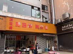 门面-青石桥老瓦房肥肠粉总店(青石桥总店)