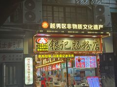 -银记肠粉店(北京路店)