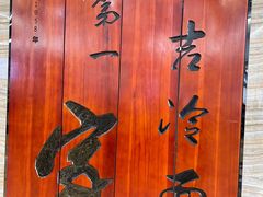 -服务大楼冷面(延大店)