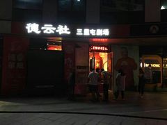 -德云社(三里屯店)