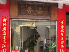 门面-品香排骨饭(羊官路店)