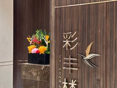 门面-彩丰楼·中餐厅(国家会展中心上海洲际店)