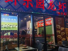 -虾乐园龙虾·夜宵(松江店)