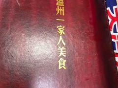 -温州一家人美食(西木头市店)