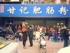 门面-甘记肥肠粉(马鞍北路店)