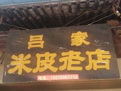 门面-吕家米皮
