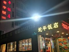 -蛇平饭店(明园路店)