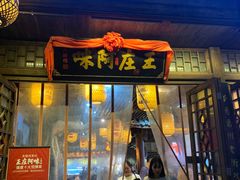 门面-王庄阿咪海鲜大排档(上下杭店)