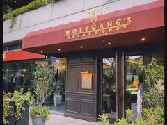 -Wolfgang’s Steakhouse 沃夫冈牛排馆(上海白玉兰广场店)