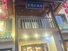 -巢湖名吃·东关老鹅汤(江南风情街店)