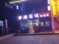 -杨国福麻辣烫(联合大学店)