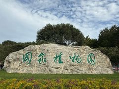 -国家植物园南园