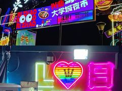 -大学城夜市