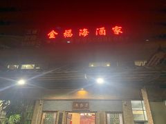 门面-金福海酒家