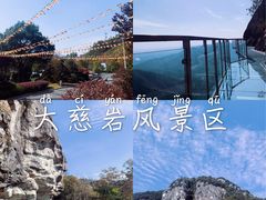 -大慈岩风景区