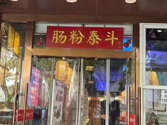 -荔银肠粉·非遗手藝(夫子庙店)