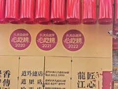 -張飛扒肉·龙江非遗(道外店)